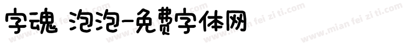 字魂 泡泡字体转换